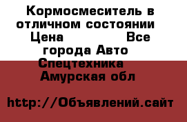 Кормосмеситель в отличном состоянии › Цена ­ 650 000 - Все города Авто » Спецтехника   . Амурская обл.